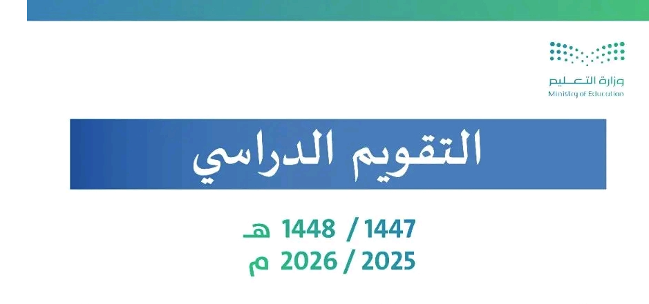 جدول إجازات المدارس 1447 في السعودية